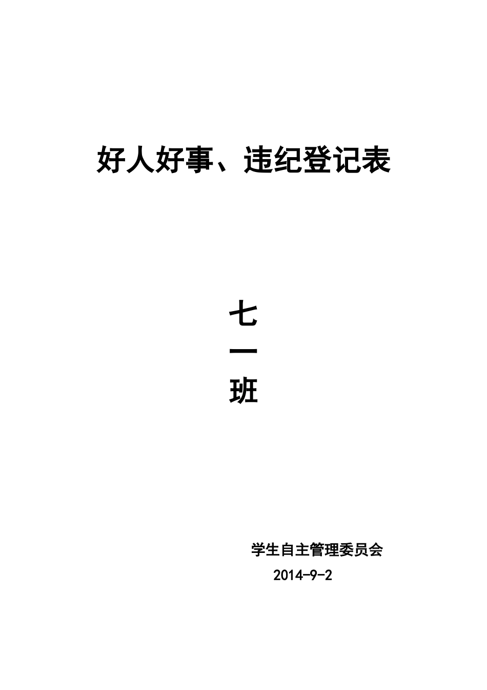好人好事登记表_第2页