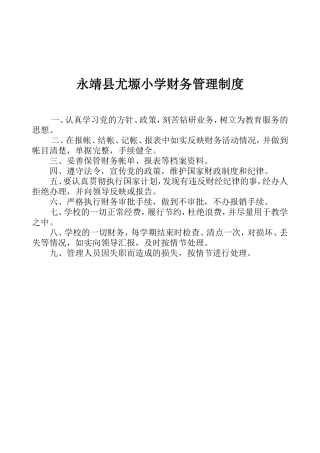 永靖县尤塬小学小学财务管理制度