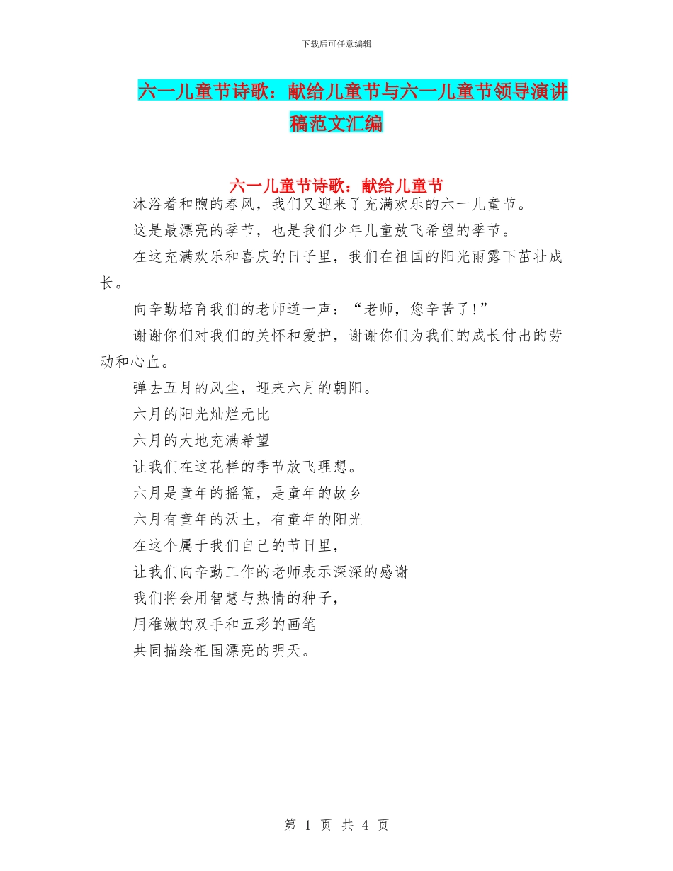 六一儿童节诗歌：献给儿童节与六一儿童节领导演讲稿范文汇编_第1页