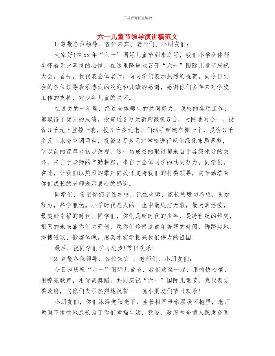 六一儿童节诗歌：献给儿童节与六一儿童节领导演讲稿范文汇编_第2页