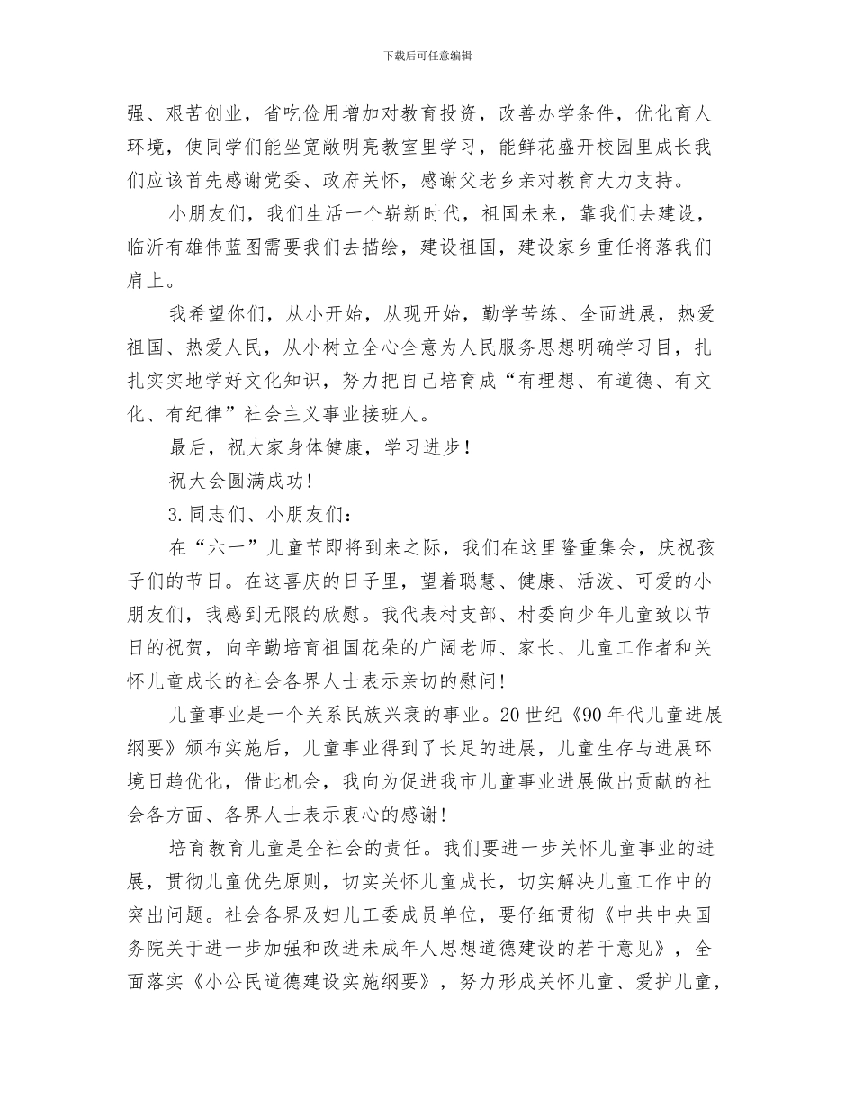 六一儿童节诗歌：献给儿童节与六一儿童节领导演讲稿范文汇编_第3页