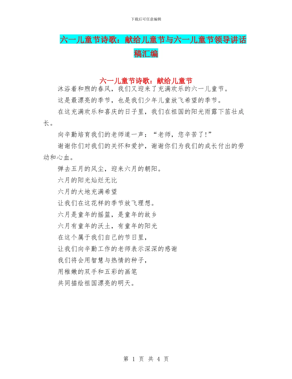 六一儿童节诗歌：献给儿童节与六一儿童节领导讲话稿汇编_第1页