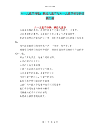 六一儿童节诗歌：献给儿童节与六一儿童节领导讲话稿汇编