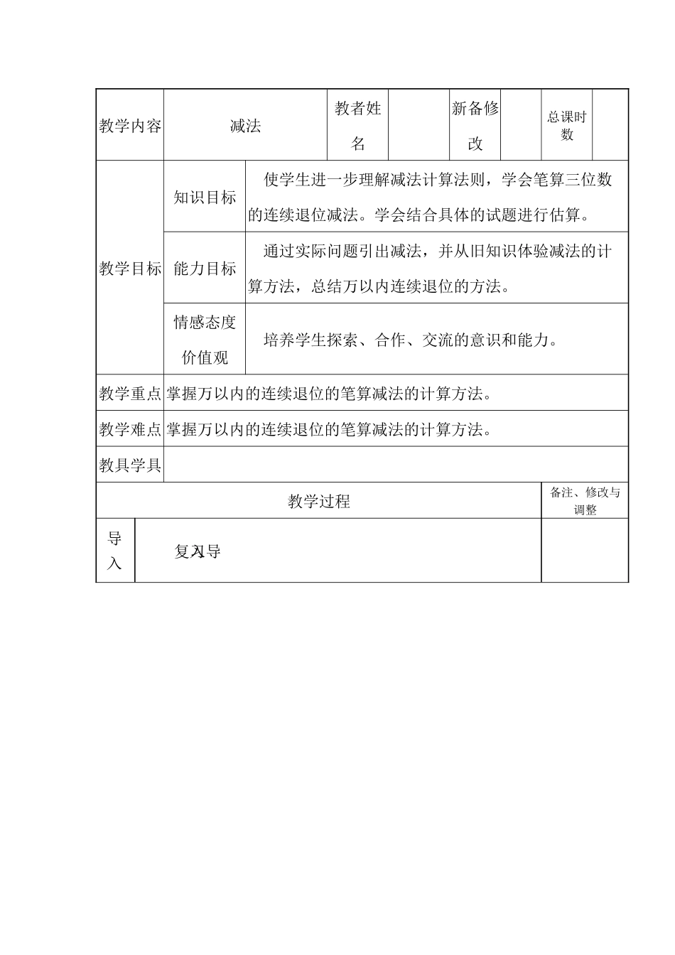 人教版小学三年级数学上册《万以内的减法》_第1页