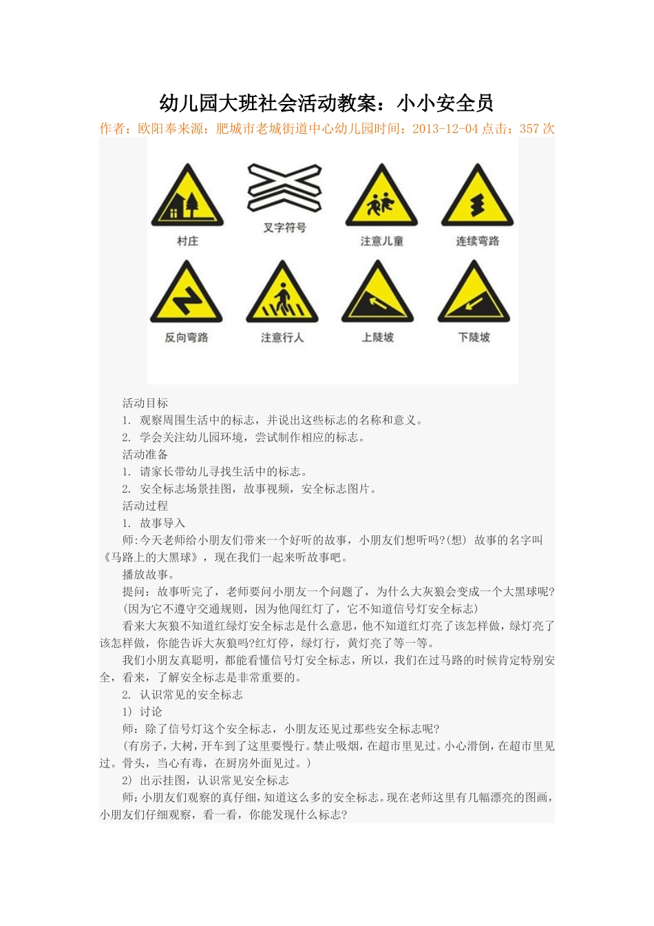 大班社会活动：小小安全员_第1页