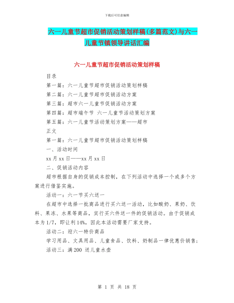六一儿童节超市促销活动策划样稿与六一儿童节镇领导讲话汇编_第1页