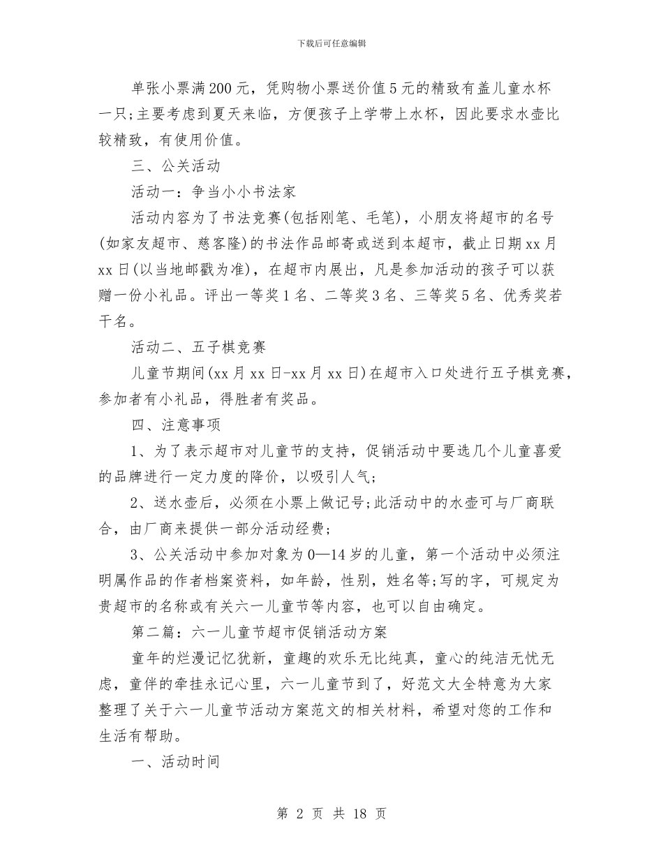 六一儿童节超市促销活动策划样稿与六一儿童节镇领导讲话汇编_第2页