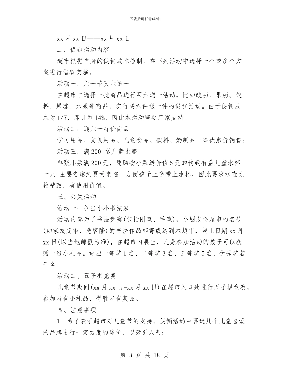 六一儿童节超市促销活动策划样稿与六一儿童节镇领导讲话汇编_第3页