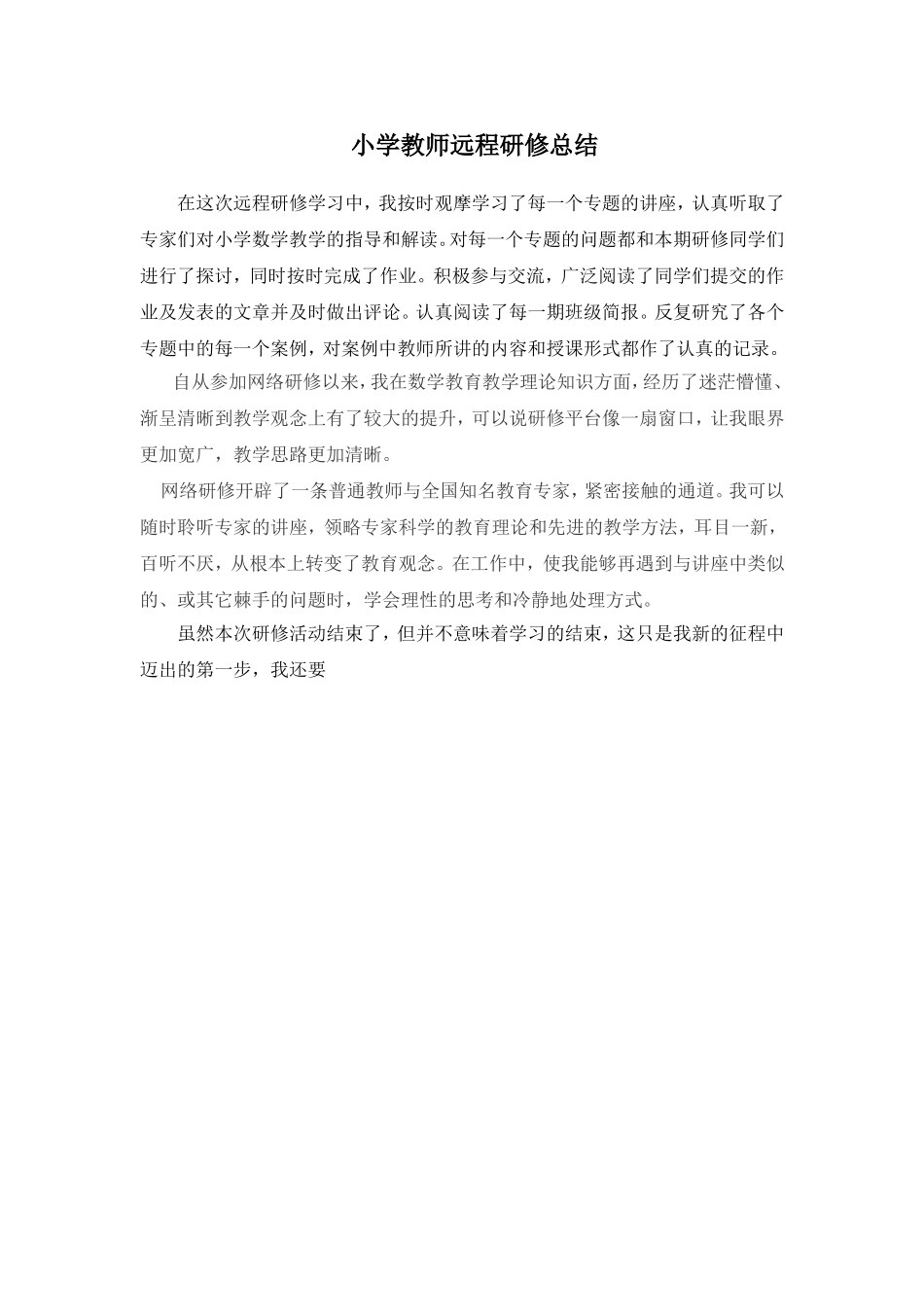 小学教师远程研修总结_第1页