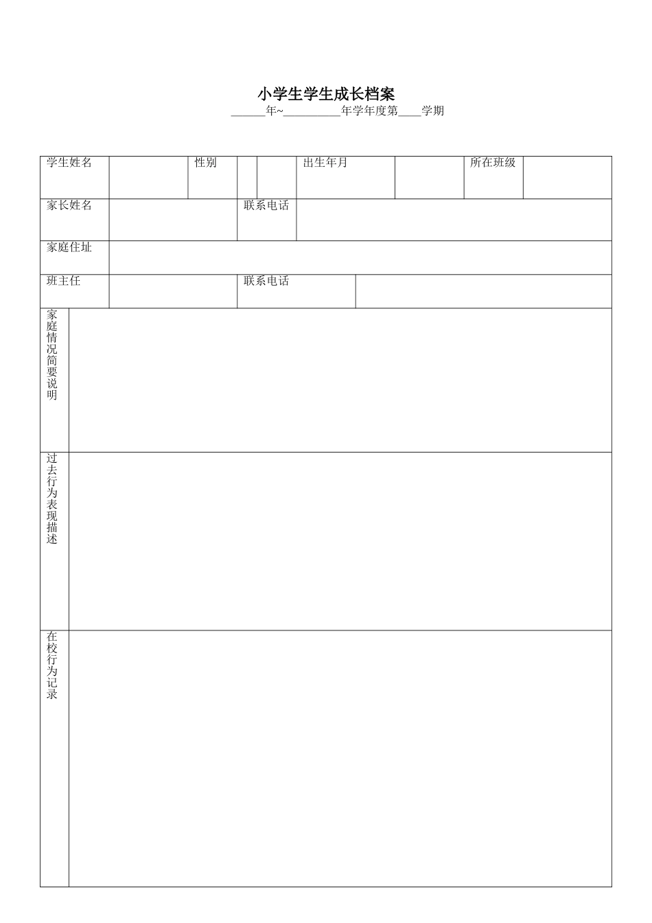小学生学生成长档案-(4)_第1页