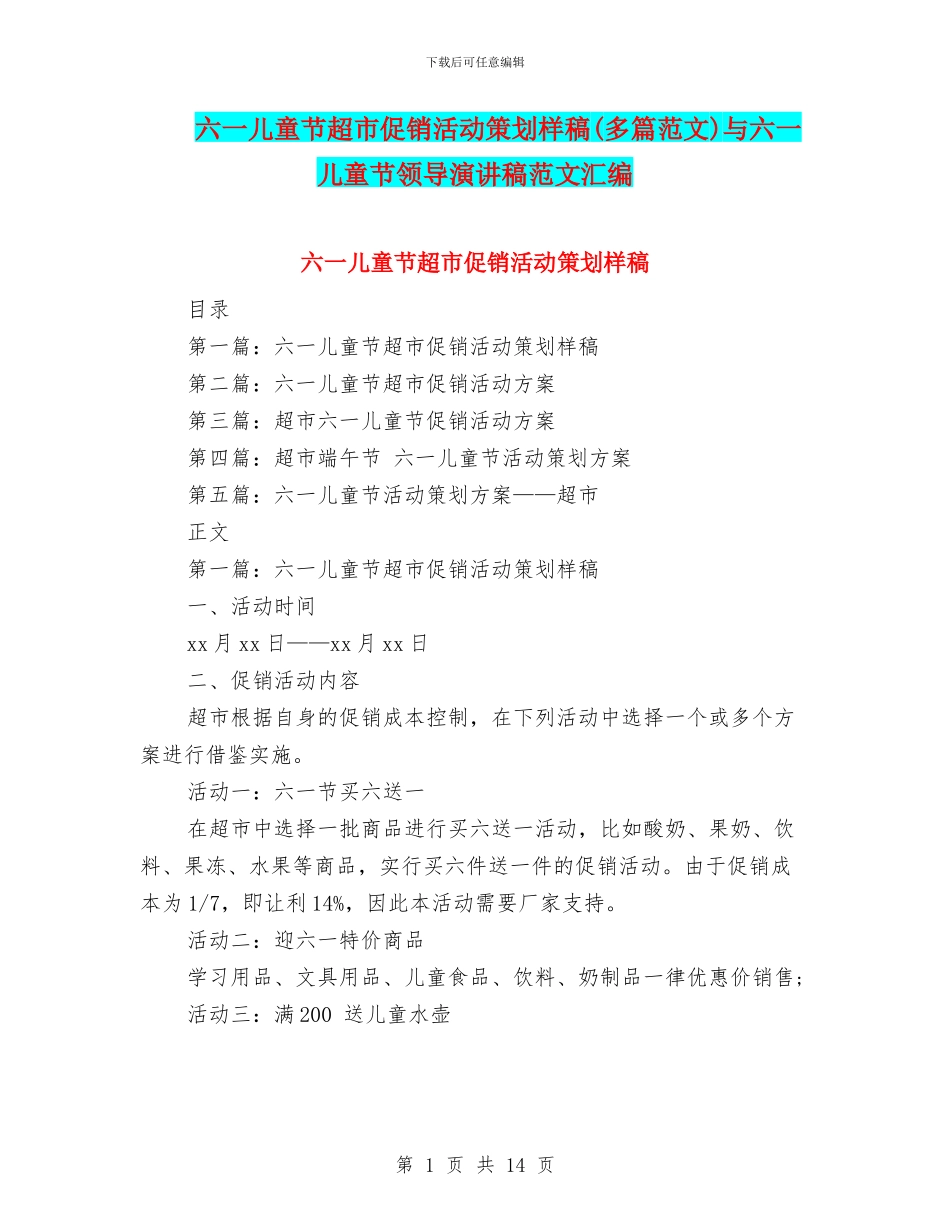 六一儿童节超市促销活动策划样稿与六一儿童节领导演讲稿范文汇编_第1页