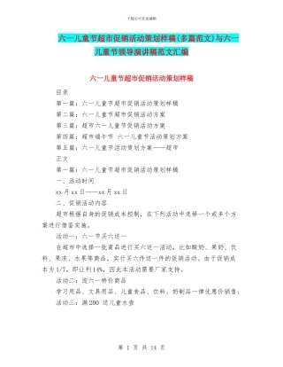 六一儿童节超市促销活动策划样稿与六一儿童节领导演讲稿范文汇编
