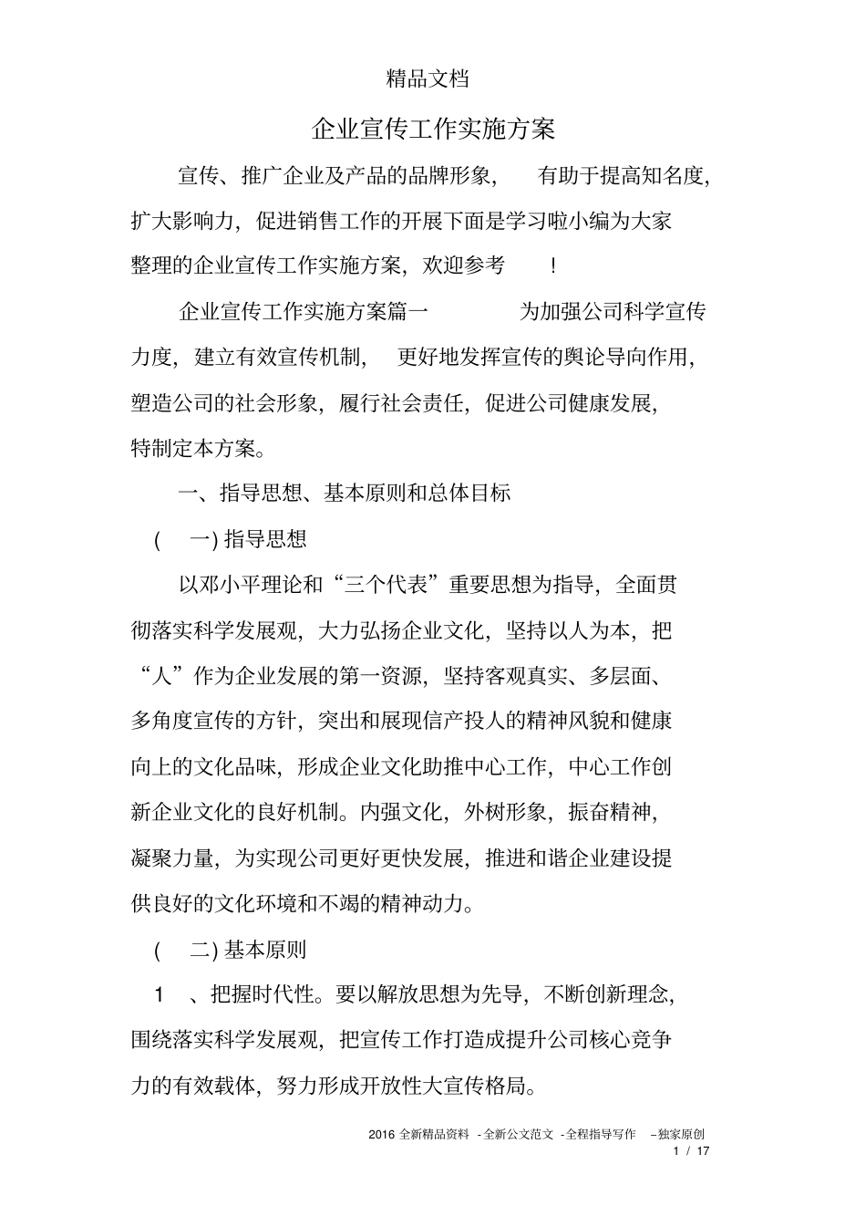 企业宣传工作实施方案_第1页