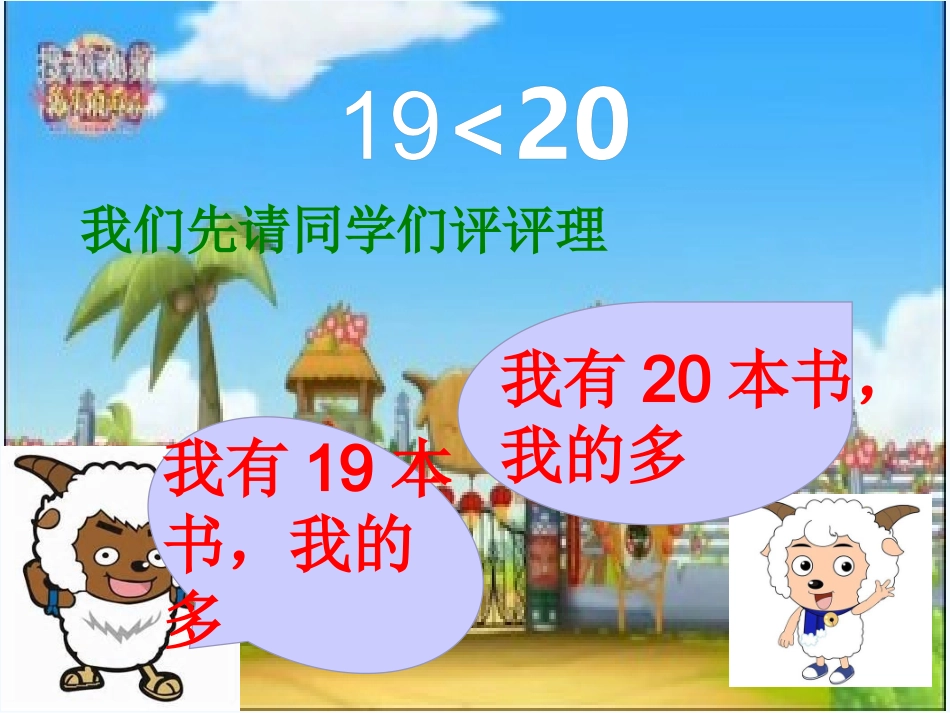 小学数学人教2011课标版一年级比大小课件-(2)_第2页