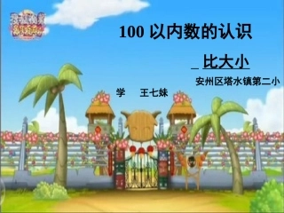 小学数学人教2011课标版一年级比大小课件-(2)