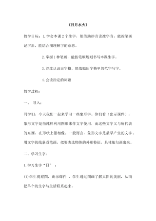 (部编)人教2011课标版一年级上册《日月水火》