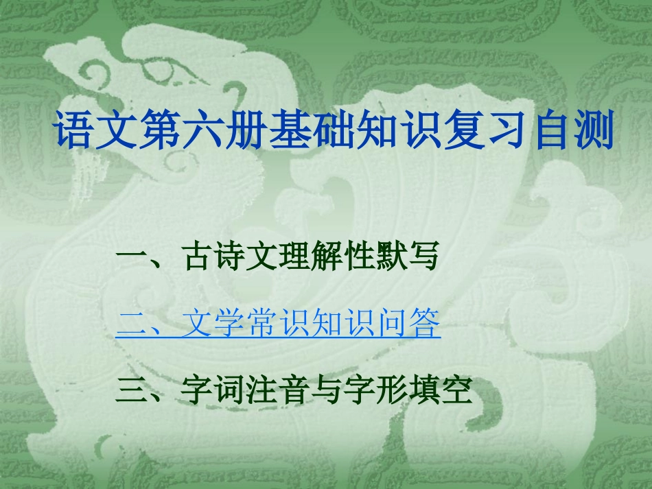 语文第六册部分复习_第1页