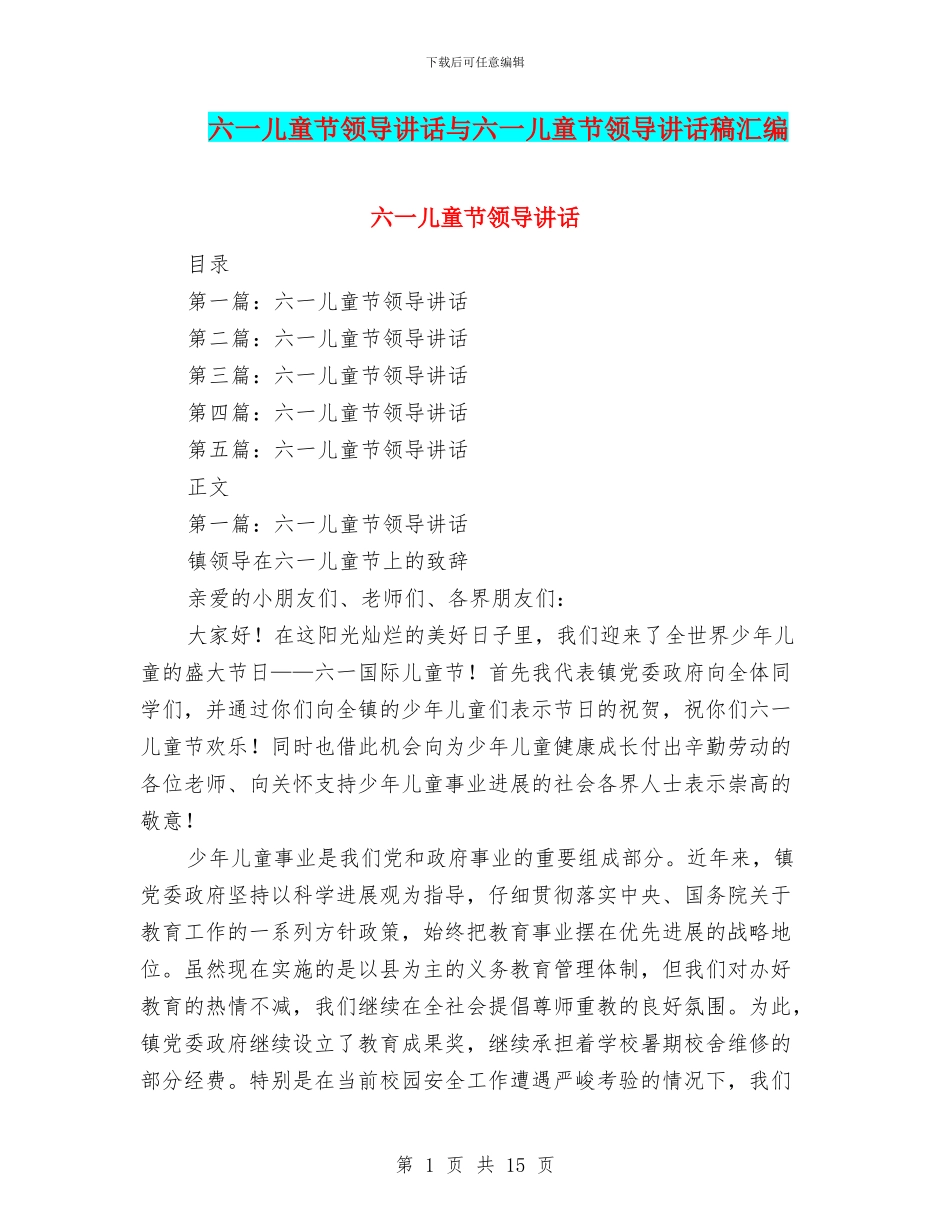 六一儿童节领导讲话与六一儿童节领导讲话稿汇编_第1页