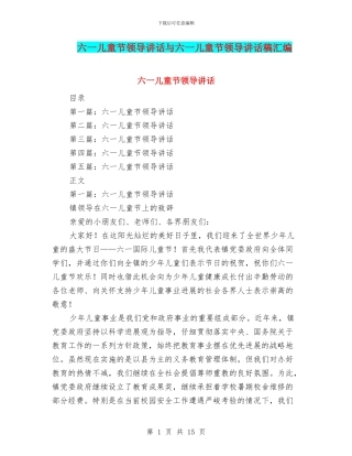 六一儿童节领导讲话与六一儿童节领导讲话稿汇编