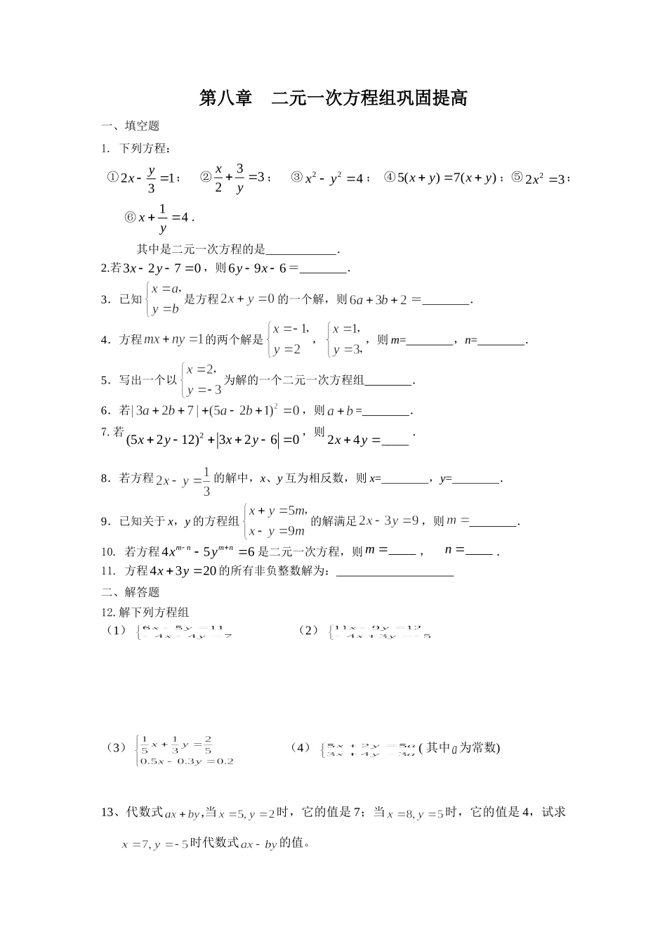 二元一次方程组的练习_第1页
