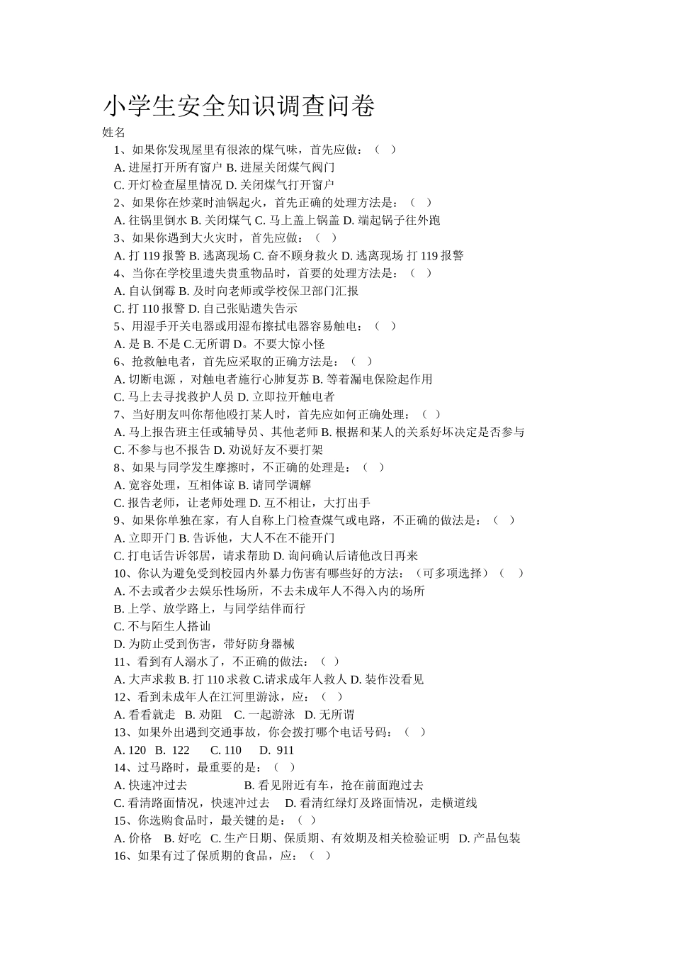 小学生安全知识调查问卷_第1页