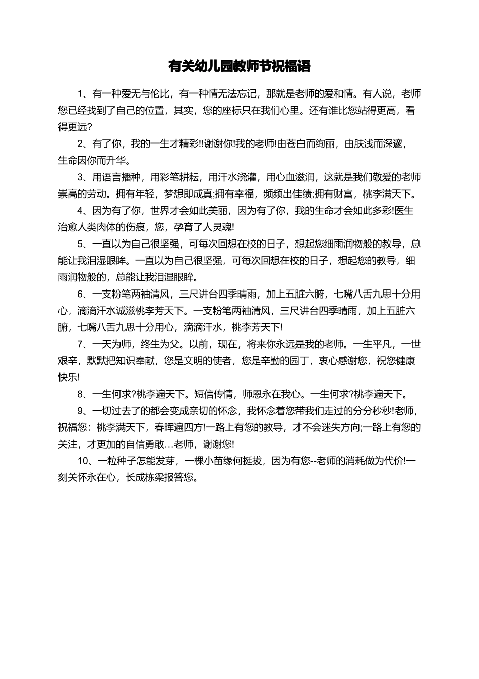 有关幼儿园教师节祝福语_第1页