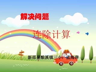 连除计算解决问题