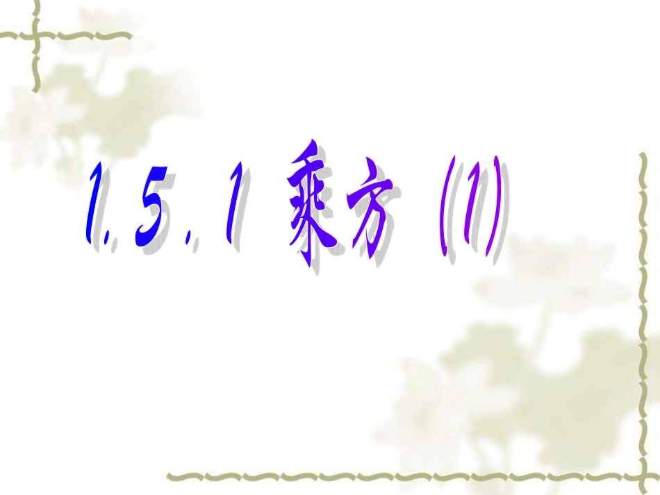 平行线.5.1乘方(1)_第2页