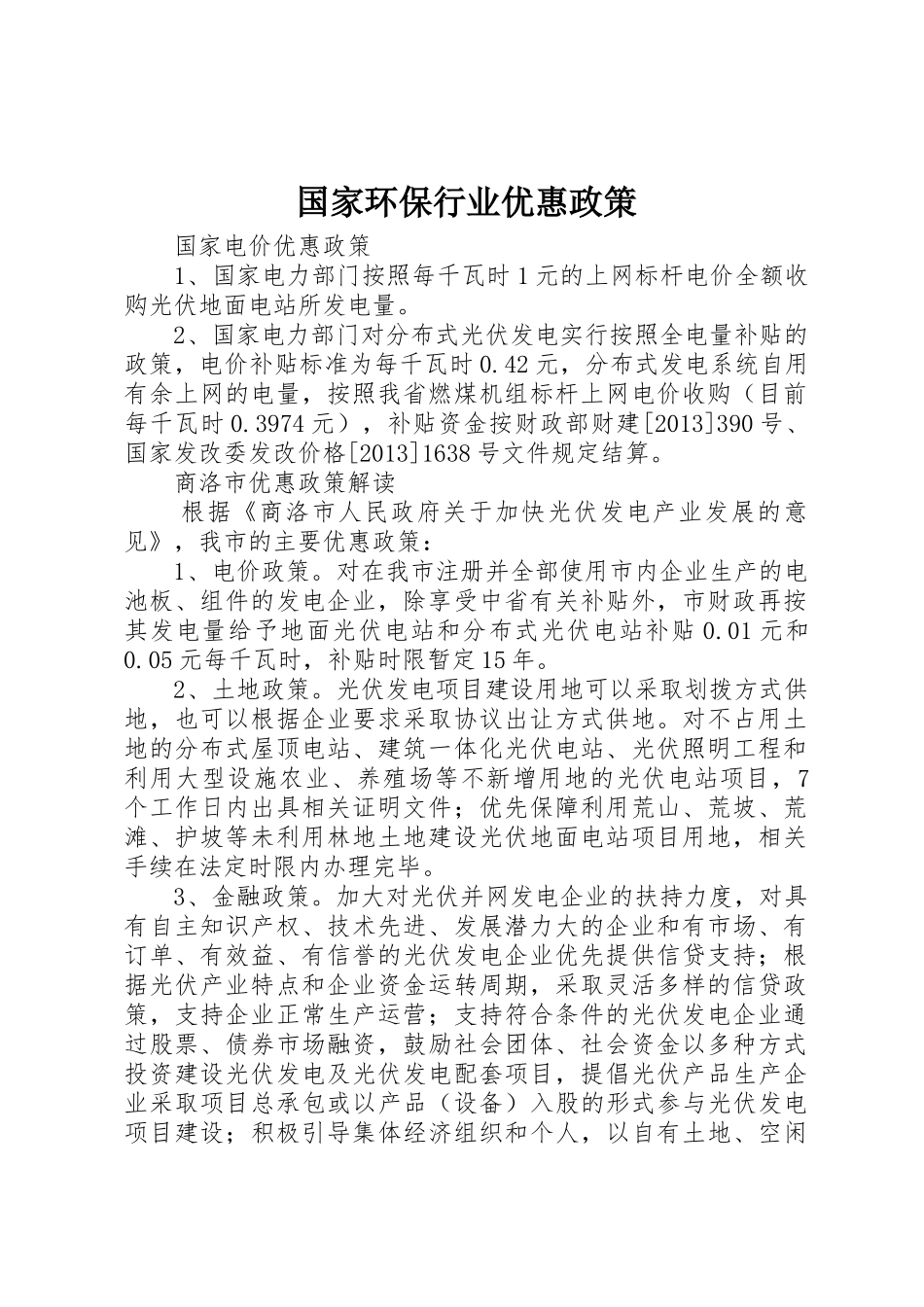 国家环保行业优惠政策_第1页