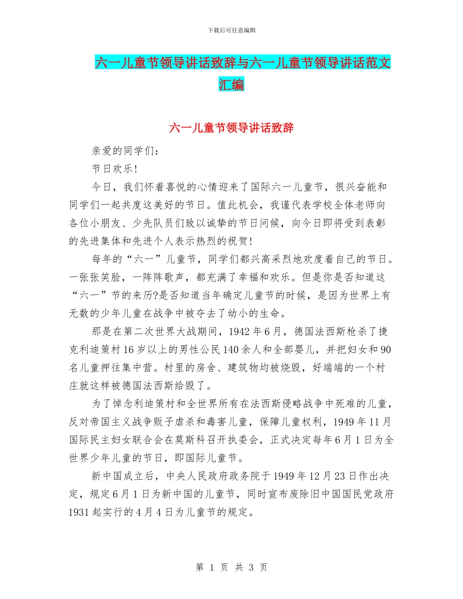 六一儿童节领导讲话致辞与六一儿童节领导讲话范文汇编_第1页