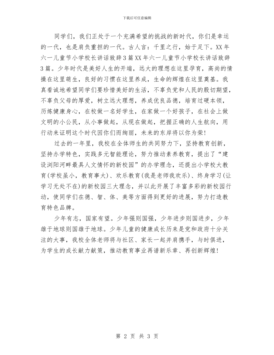 六一儿童节领导讲话致辞与六一儿童节领导讲话范文汇编_第2页