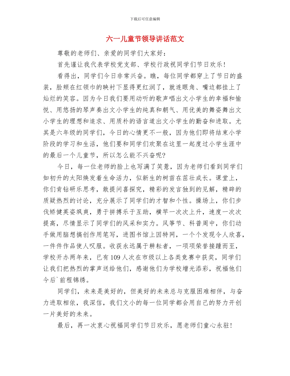 六一儿童节领导讲话致辞与六一儿童节领导讲话范文汇编_第3页