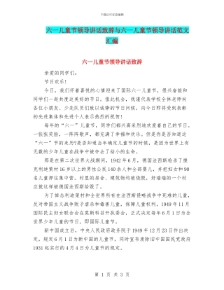 六一儿童节领导讲话致辞与六一儿童节领导讲话范文汇编
