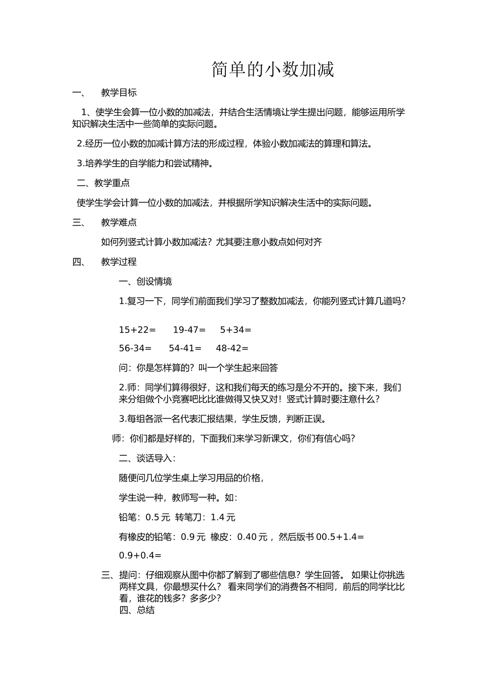 人教2011版小学数学三年级小数加减_第1页