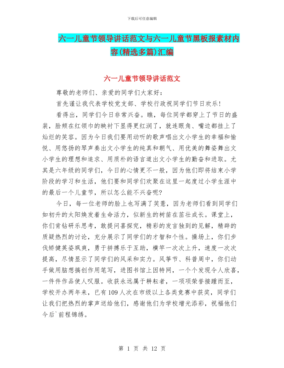 六一儿童节领导讲话范文与六一儿童节黑板报素材内容汇编_第1页
