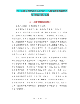 六一儿童节领导讲话范文与六一儿童节黑板报素材内容汇编