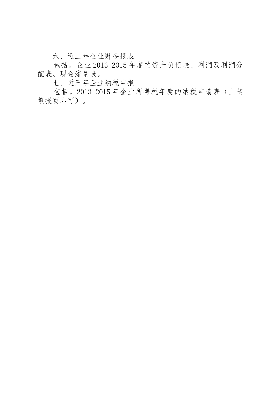 高新技术企业认定网上需要上传的附件材料_1_第2页