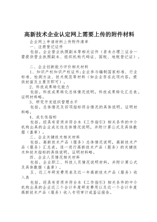 高新技术企业认定网上需要上传的附件材料_1