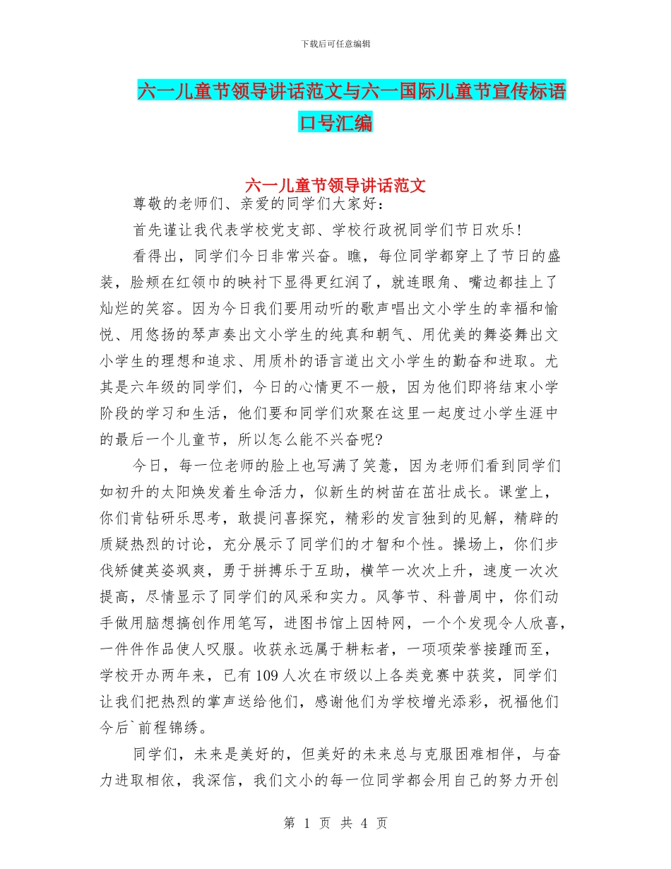六一儿童节领导讲话范文与六一国际儿童节宣传标语口号汇编_第1页
