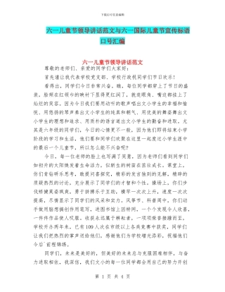 六一儿童节领导讲话范文与六一国际儿童节宣传标语口号汇编