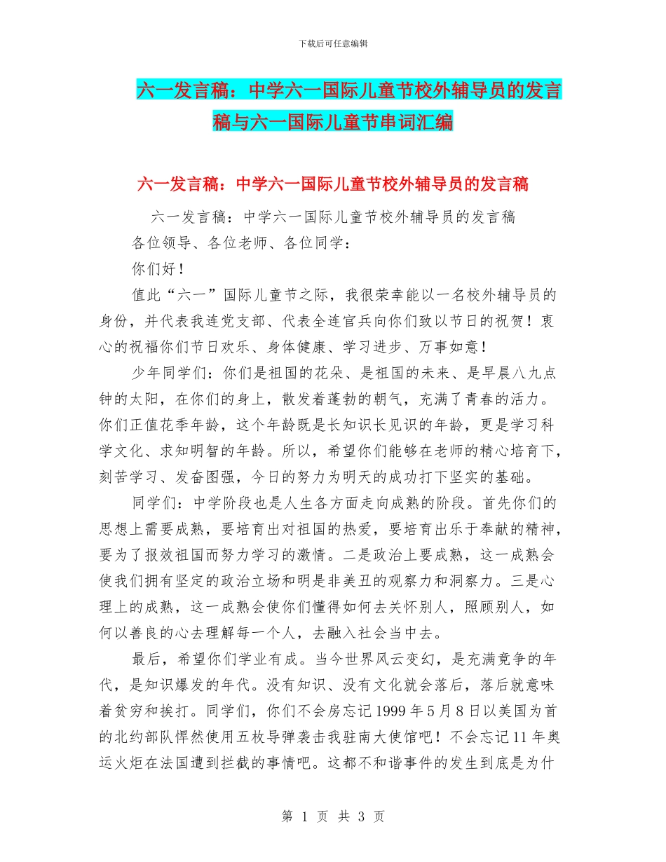 六一发言稿：中学六一国际儿童节校外辅导员的发言稿与六一国际儿童节串词汇编_第1页