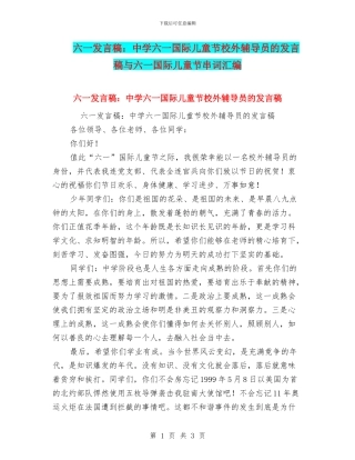 六一发言稿：中学六一国际儿童节校外辅导员的发言稿与六一国际儿童节串词汇编