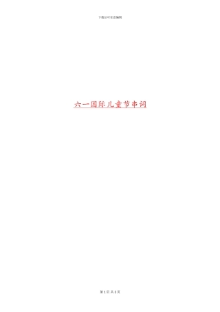 六一国际儿童节串词