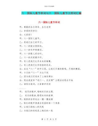 六一国际儿童节串词与六一国际儿童节主持词汇编