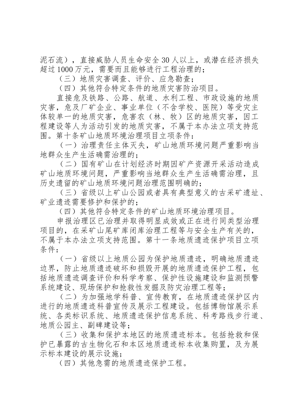 国家能源局煤矿地质补充勘探项目管理暂行办法[大全5篇]_第3页