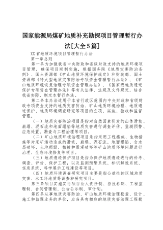 国家能源局煤矿地质补充勘探项目管理暂行办法[大全5篇]
