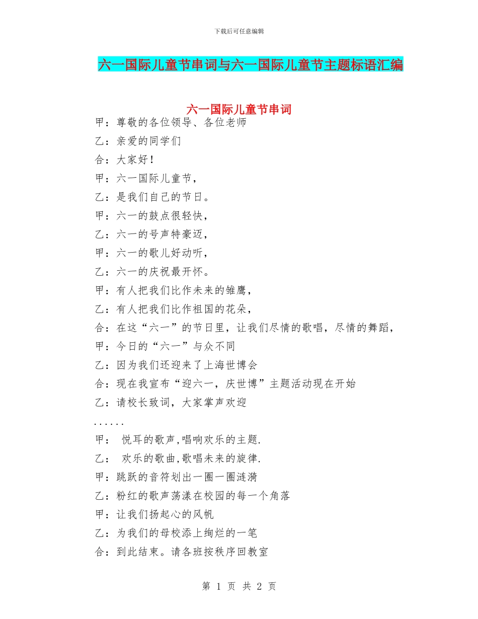 六一国际儿童节串词与六一国际儿童节主题标语汇编_第1页