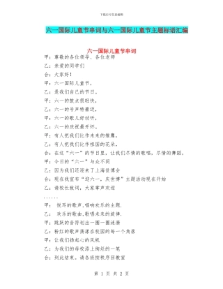 六一国际儿童节串词与六一国际儿童节主题标语汇编