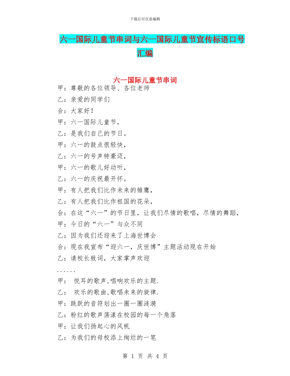 六一国际儿童节串词与六一国际儿童节宣传标语口号汇编_第1页