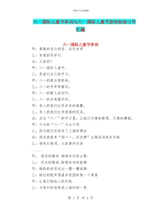 六一国际儿童节串词与六一国际儿童节宣传标语口号汇编